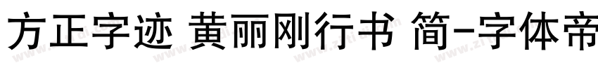 方正字迹 黄丽刚行书 简字体转换